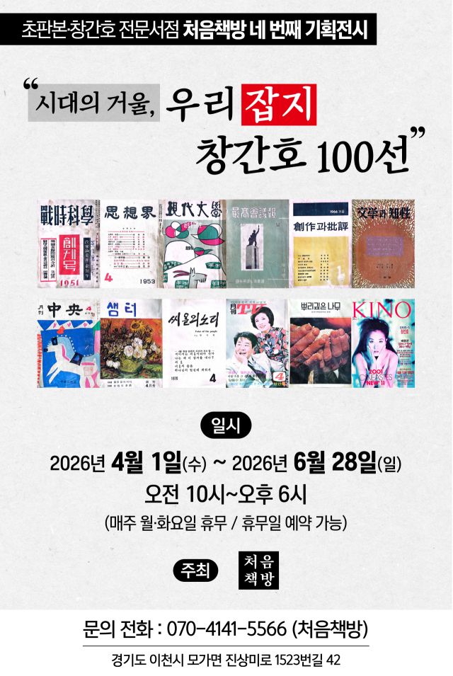 처음책방 '우리 잡지 창간호 100선' 특별전 포스터. 서점 제공