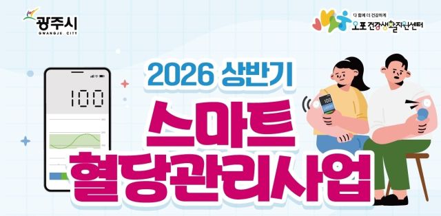 광주시 스마트 혈당 관리 사업, 광주시 제공