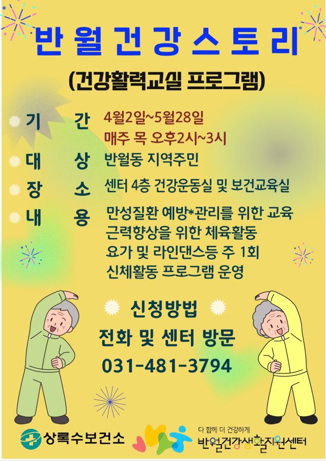 '반월건강스토리 건강활력교실' 디지털 홍보자료. ㅇ안산시 제공