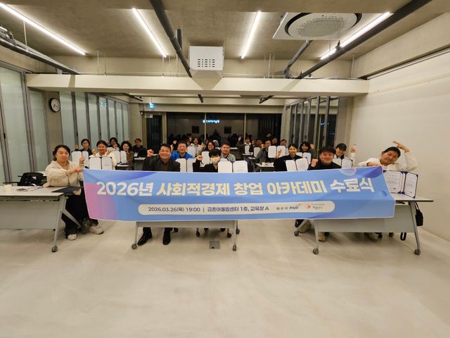 8. 파주시, 2026년 사회적경제 창업아카데미(기본과정) 수료식 개최