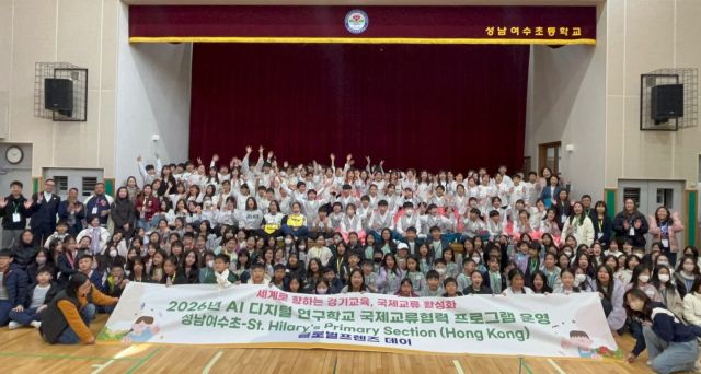 성남여수초등학교가 홍콩 St. Hilary’s Primary School과 함께 국제교류협력의 날을 운영하는 등 양 학교 간 지속적인 국제교류 협역을 위한 협약을 맺고 참가 학생들이 기념촬영을 하고 있다. 성남여수초 제공