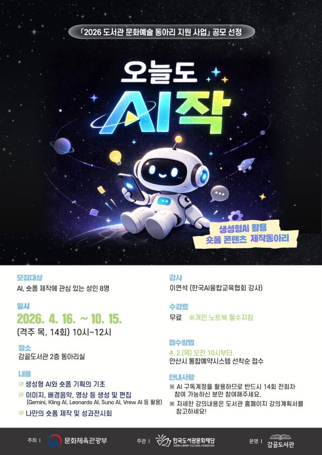 안산시 감골도서관의 문화예술 동아리 활동 지원 사업 안내 포스터. 안산시 제공