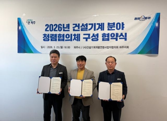 건설기계 분야 청렴협이체 구성 협약 체결 모습. 파주시 제공