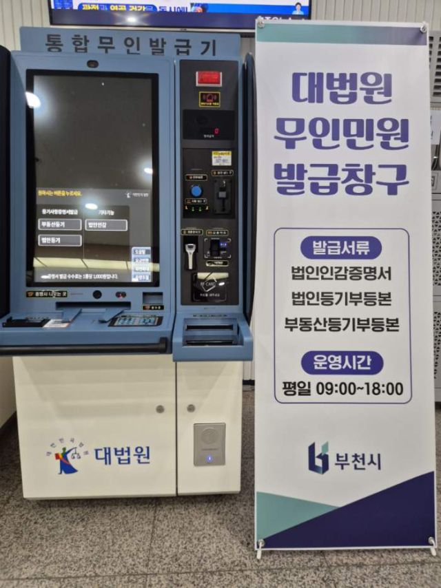 시청 민원실 1층에 설치괸 대법원 통합무인발급기