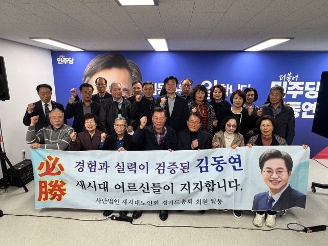 새시대노인회 경기도총회가 김동연 더불어민주당 경기도지사 예비후보에 대한 지지 선언을 하고 있다. 달달캠프 제공