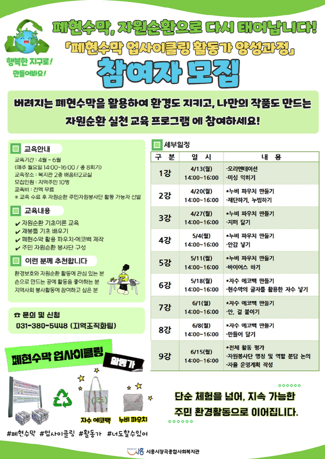 보도자료6 폐현수막 업사이클링 활동가 양성과정 포스터