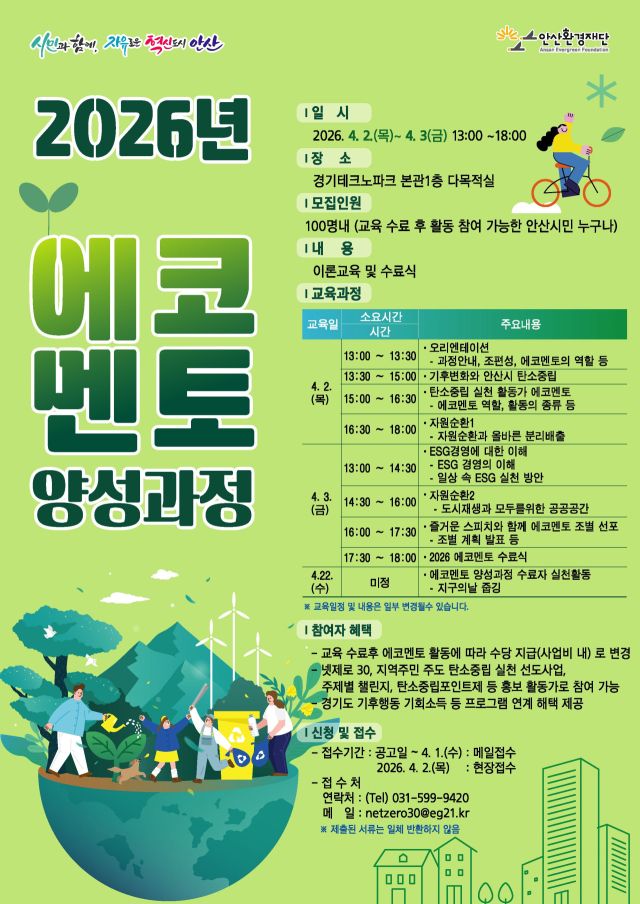 안산환경재단 ‘2026년 에크멘토 양성과정’ 안내 포스터. 안산환경재단 제공