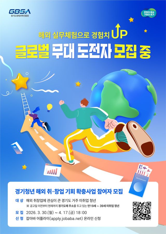 경기청년 해외 취창업 기회 확충 사업홍보 포스터. 경기도 제공