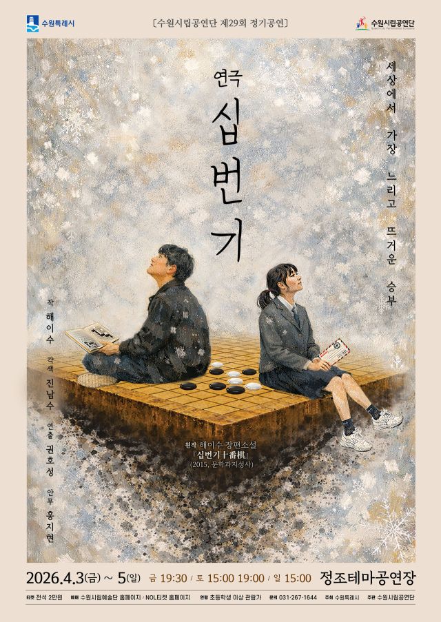 수원시립공연단 제29회 정기공연 연극 ‘십번기’ 포스터. 수원시립공연단 제공