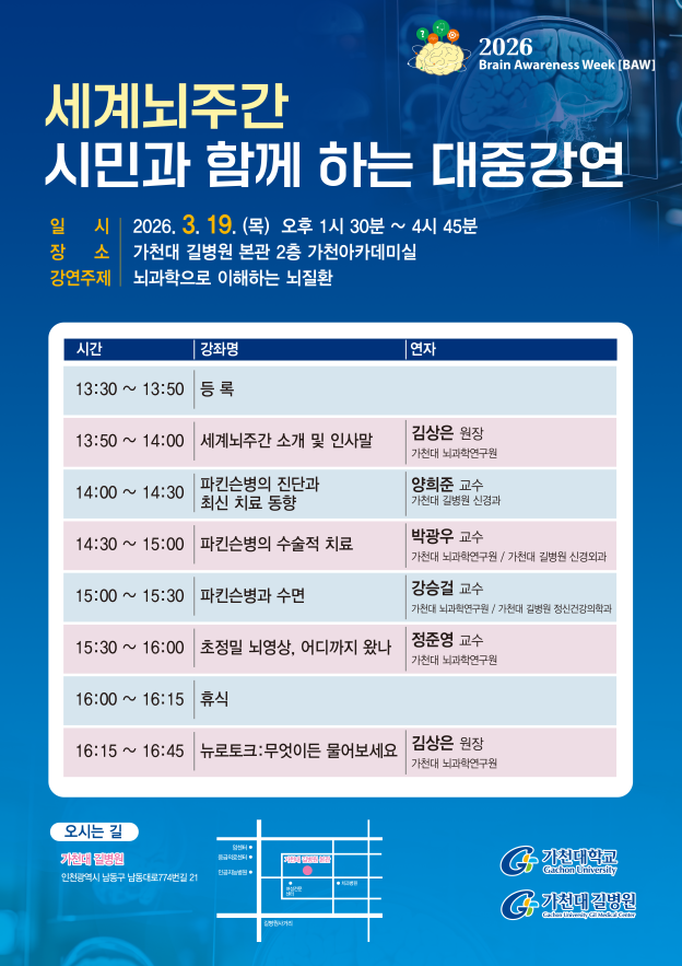 가천대 길병원 ‘뇌과학으로 이해하는 뇌질환’ 대중강연 포스터. 가천대 길병원 제공