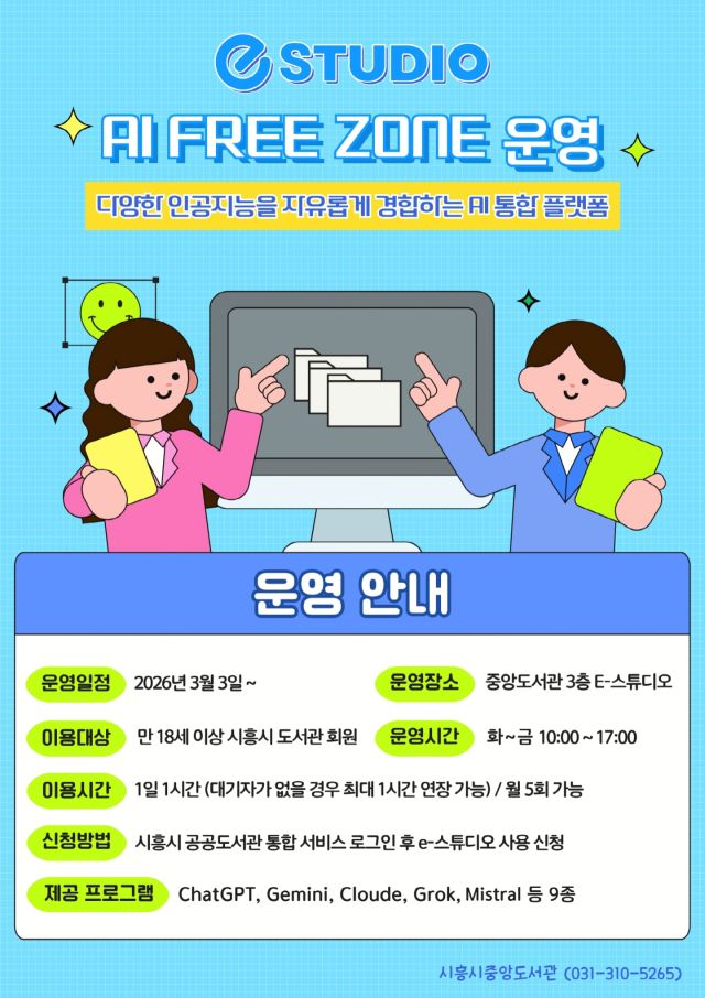 AI Free Zone 운영 안내 포스터. 시흥시 제공
