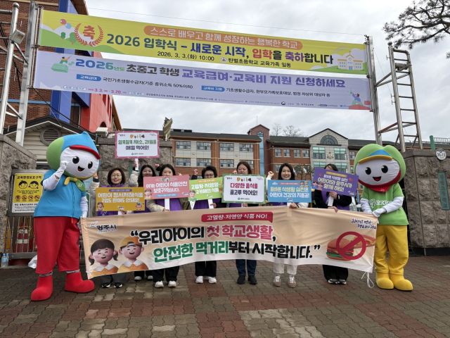 경기 광주시가 3일 2026년도 신학기 초등학교 입학식을 맞아 탄벌초등학교를 비롯한 5개 초등학교 앞에서 어린이 식생활 안전관리 캠페인을 펼쳤다. 광주시 제공