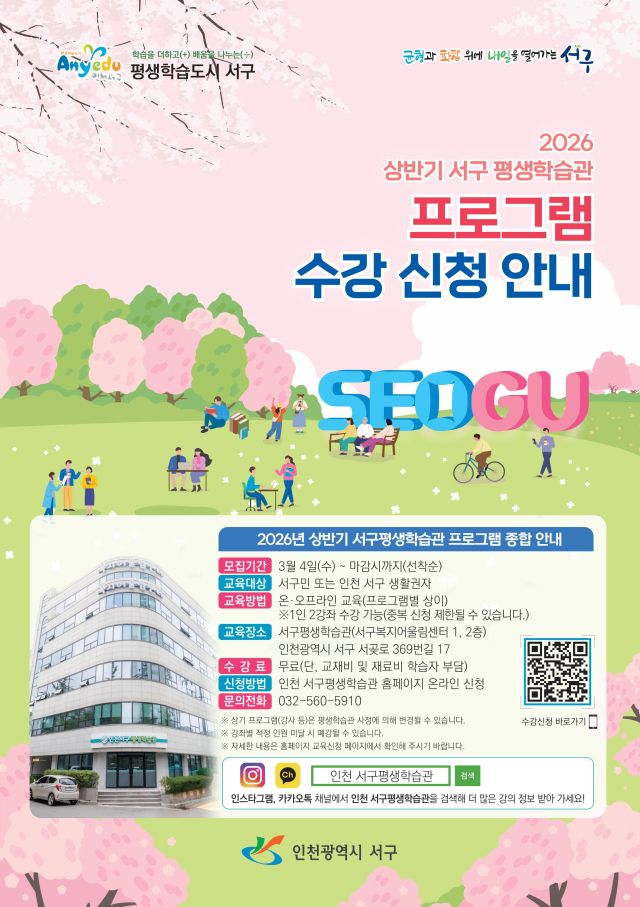 인천 서구 2026년 상반기 평생학습 참여자 모집 포스터. 서구 제공