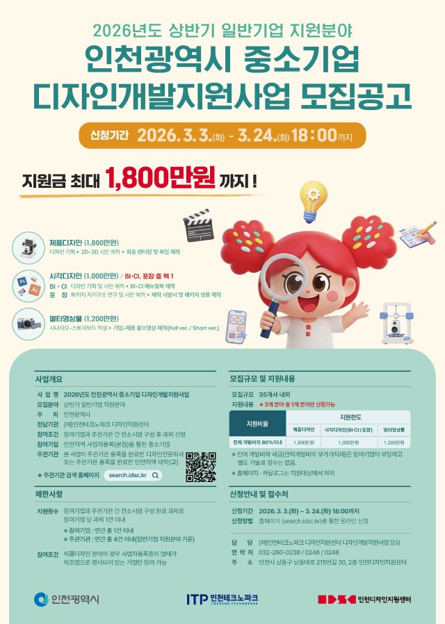 2026년 인천 중소기업 디자인개발지원사업 포스터. 인천TP 제공