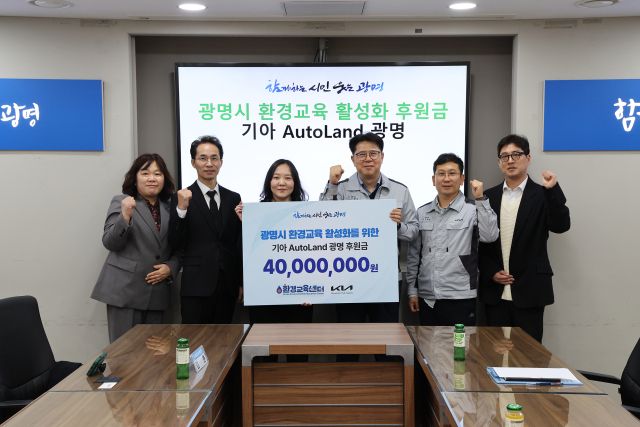 30일 시청 영상회의실에서 열린 후원금 전달식에서 기아 오토랜드 광명 및 ㈔환경교육센터 관계자가 기념촬영을 하고 있다. 광명시 제공