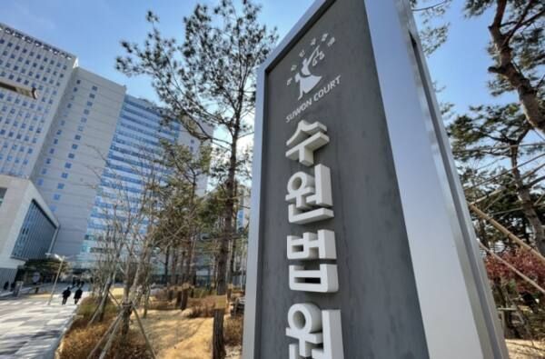 수원지법 전경. 경기일보DB