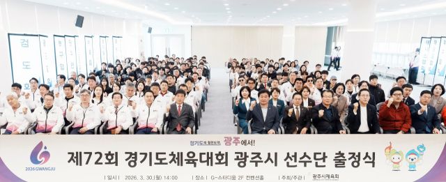 30일 광주시 G-스타디움 컨벤션홀에서 열린 ‘제72회 경기도체육대회 광주시 선수단 출정식’에서 관계자 및 선수들이 화이팅을 외치고 있다. 광주시 제공