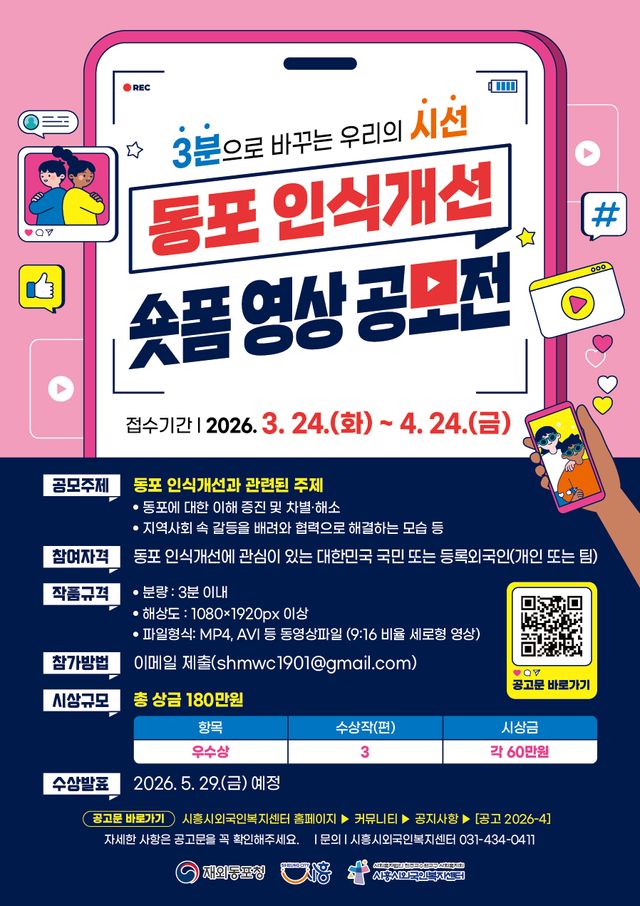 보도자료6 동포 인식개선 숏폼 영상 공모전 포스터