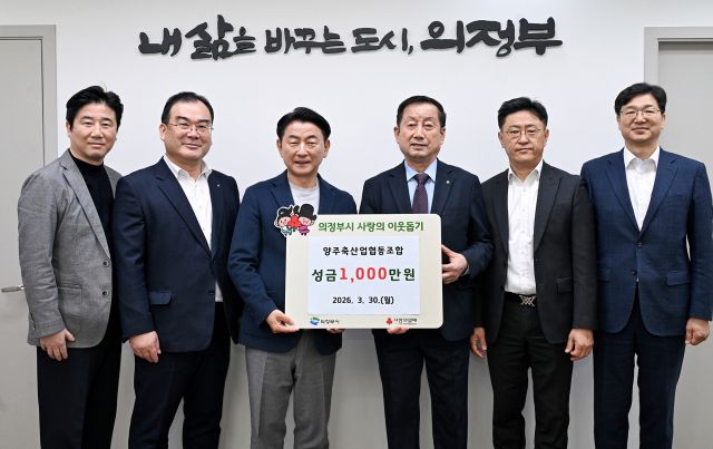 양주축산업협동조합이 30일 저소득층을 위한 성금 1천만원을 의정부시에 기탁했다. 의정부시 제공