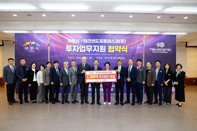 이천시와 테크센드포토마스크㈜가 투자업무지원협약을 체결했다. 이천시 제공