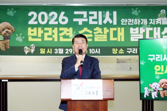 29일 구리시 반려돌봄센터에서 열린 ‘구리시 반려견 순찰대 발대식’에서 백경현 구리시장이 인사말을하고 있다. 구리시 제공