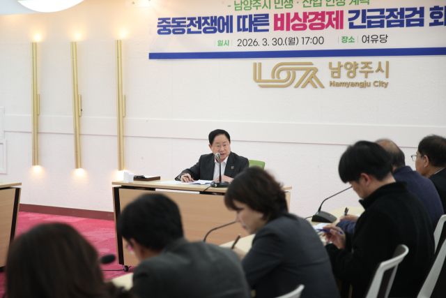 남양주시는 30일 ‘중동전쟁에 따른 비상경제 긴급 점검회의’를 갖고 민생·산업 안정 대책을 논의했다. 남양주시 제공
