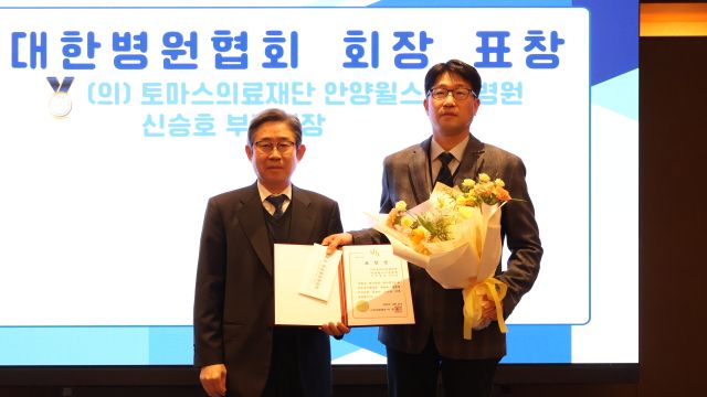 안양윌스기념병원 신승호 부병원장이 대한병원협회장 표창을 수상하는 영예를 안았다. 안양윌스기념병원 제공