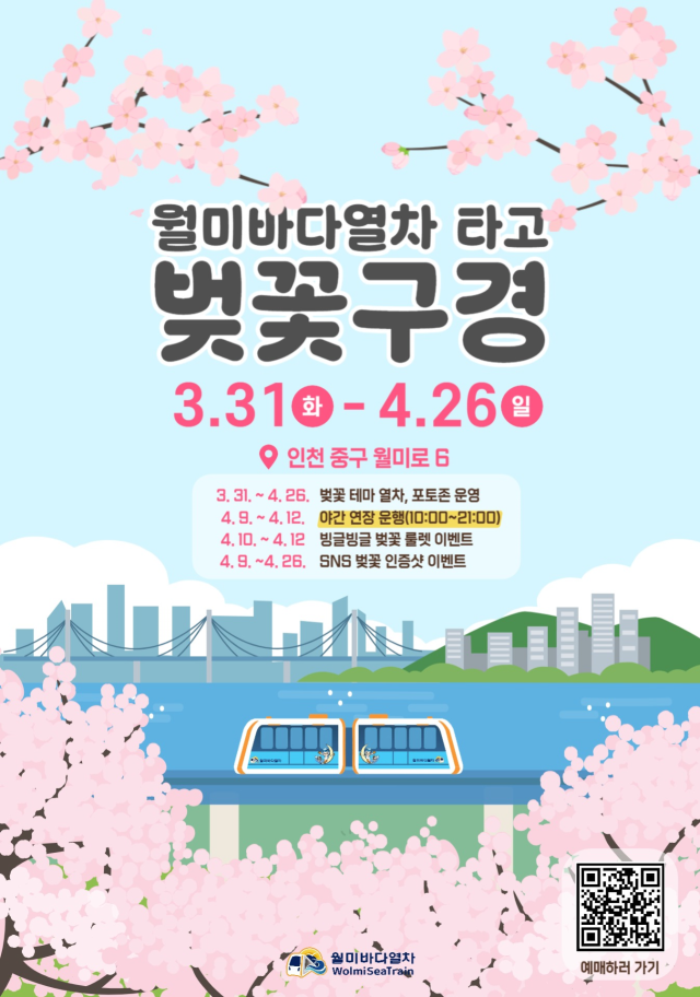 월미바다열차 벚꽃 시즌 특별 운영 포스터. 교통공사 제공