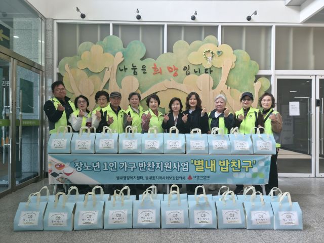 남양주시 별내동이 ‘별내 밥친구’ 사업으로 따뜻한 동행에 나섰다. 남양주시 제공