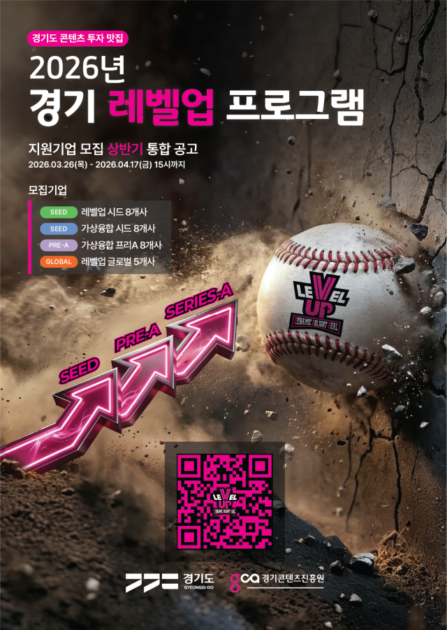 2026 경기 레벨업 프로그램 모집 공고. 경기콘텐츠진흥원 제공