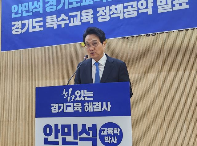안민석 경기도교육감 예비후보가 30일 경기도의회에서 ‘특수교육 정상화’ 8대 공약을 발표했다. 박화선기자