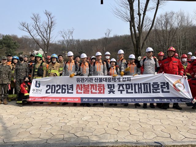 유관기관 합동 산불진화 통합훈련 단체 사진. 부천시 제공