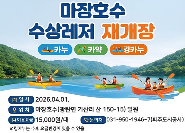 5. 파주 마장호수 수상레저 기지개 ‘활짝’… 4월 1일부터 운영