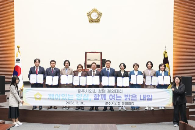 광주시의회는 지난 30일 제323회 임시회 제2차 본회의를 끝으로 제9대 광주시의회의 임기 중 마지막 의사일정을 모두 마쳤다. 본회의 종료 후 의원들은 본회의장에서 제9대 광주시의회의 마지막 회기를 맞아 그간의 의정활동을 되돌아보고, 공정하고 청렴한 의회 운영에 대한 의지를 다지는 ‘청렴 결의대회’를 가졌다. 광주시의회 제공