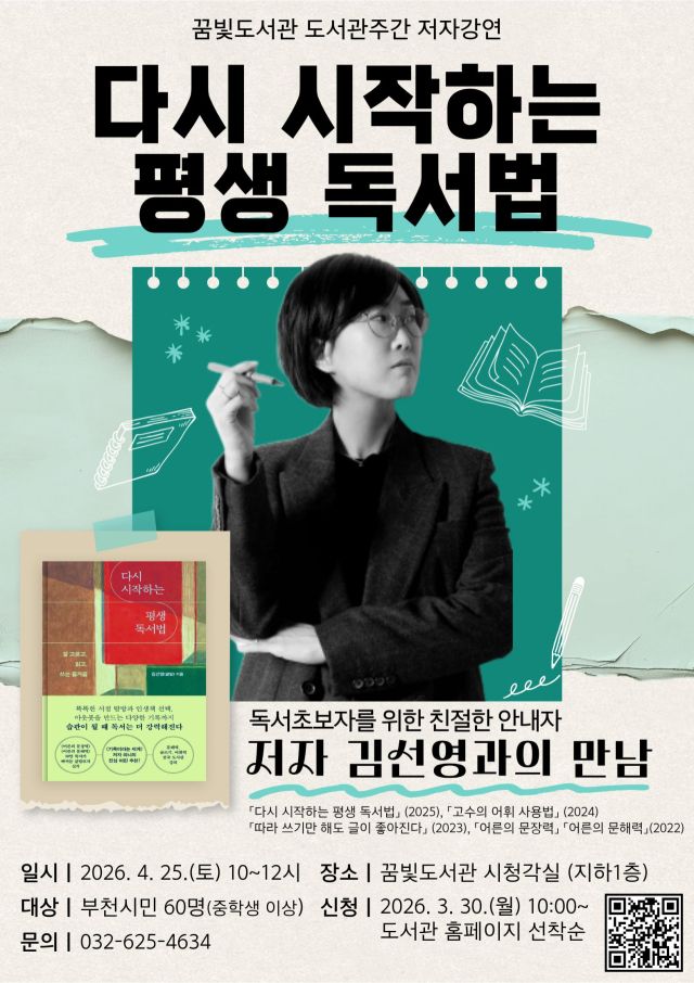 꿈빛도서관 저자강연 ‘다시 시작하는 평생 독서법’ 홍보 포스터. 부천시 제공