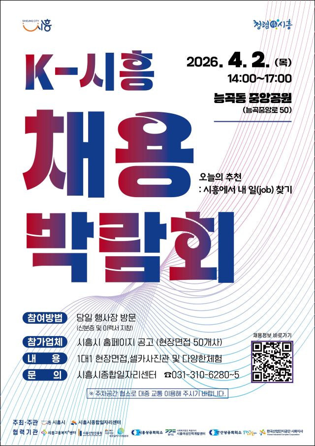 K-시흥 채용박람회 포스터. 시흥시 제공