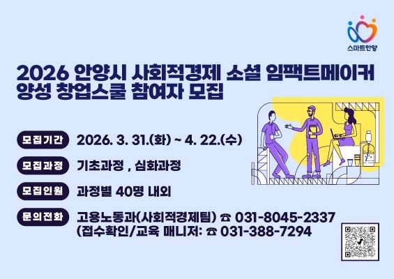 2026 안양시 사회적 경제 소셜 임팩트메이커 양성 창업스쿨 안내 포스터. 안양시 제공