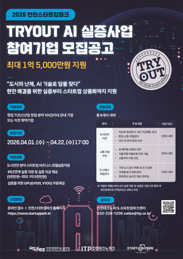 TRYOUT AI 실증 사업 참여기업 모집 공고 포스터. 인천경제청 제공