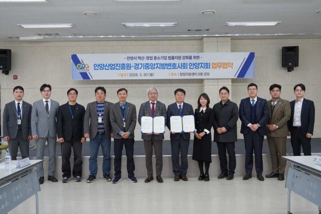 안양산업진흥원과 경기중앙지방변호사회 안양지회는 30일 지역기업 법률지원 업무협약을 체결했다. 안양시 제공