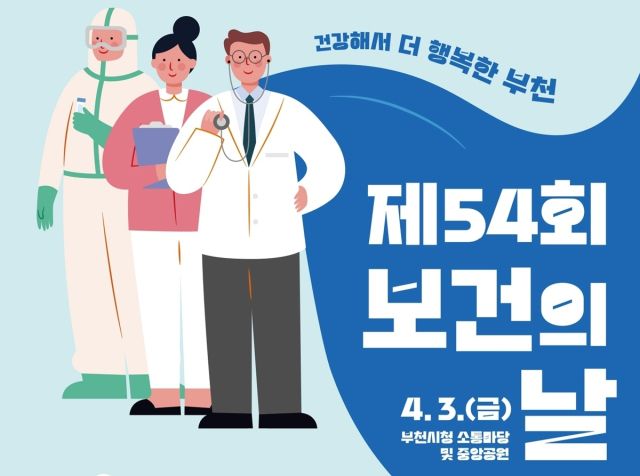 제54회 보건의 날 기념행사 포스터. 부천시 제공