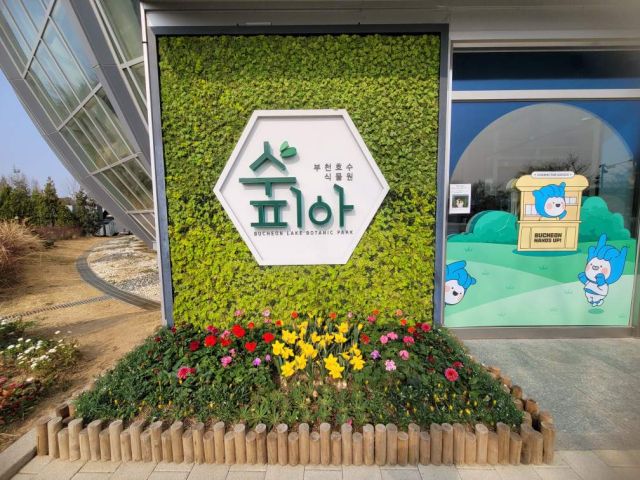 부천호수식물원 수피아 외부 모습. 부천시 제공