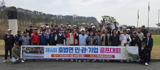 이천시 호법면민들의 화합의 장으로 개최하는 제4회 호범면 민·관·기업 골프대회가 성황리에 마무리됐다. 호법면 제공