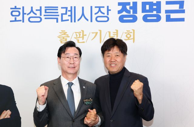 정명근 화성특례시장 예비후보(왼쪽)와 김용 전 민주연구원 부원장이 지난 2월7일 열린 출판기념회에서 기념촬영을 하고 있다. 정명근 화성특례시장 예비후보 선거 캠프 제공