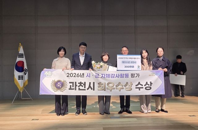 31일 열린 ‘2026년 도-시군 감사협의체 평가’에서 과천시가 최우수기관으로 선정됐다. 과천시 제공