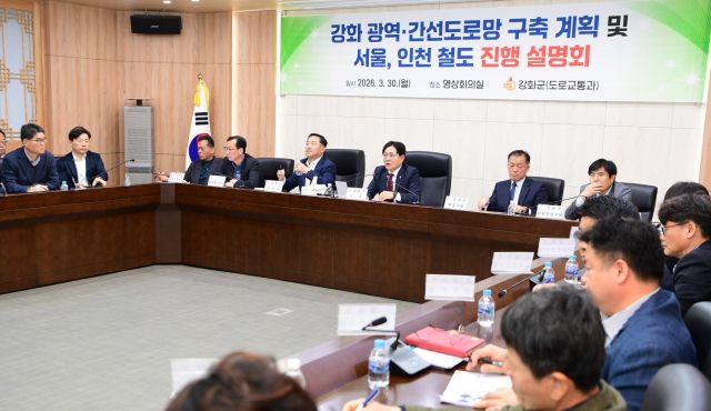 ‘강화 광역·간선도로망 구축 계획 및 서울,인천 철도 진행 설명회' 전경. 강화군 제공