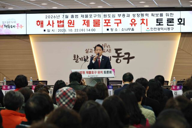 김찬진 동구청장이 해사법원 제물포구 유치 토론회에서 연설을 하고 있다. 인천 동구 제공