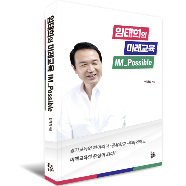 임태희 경기도교육감 저서 ‘임태희의 미래교육 IM_Possible’