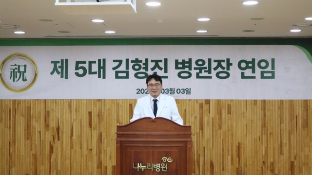김형진 주안나누리병원 병원장이 취임사를 하고 있다. 주안나누리병원 제공
