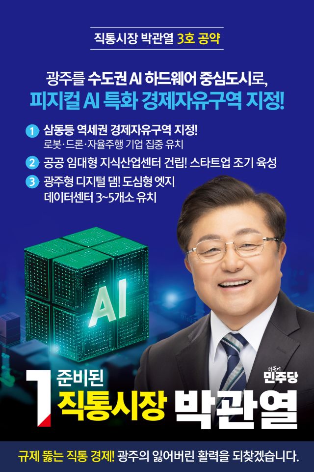 박관열 광주시장 예비후보 3호 공약 포스터. 박관열 광주시장 예비후보 제공