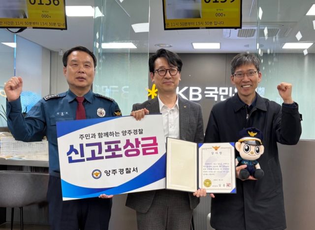 양주경찰서가 4일 정확한 상담과 신속한 신고로 로맨스스캠 피해를 예방한 국민은행 양주테크노점 은행원 A씨에게 감사장과 112신고 공로자 포상금을 수여했다. 양주경찰서 제공